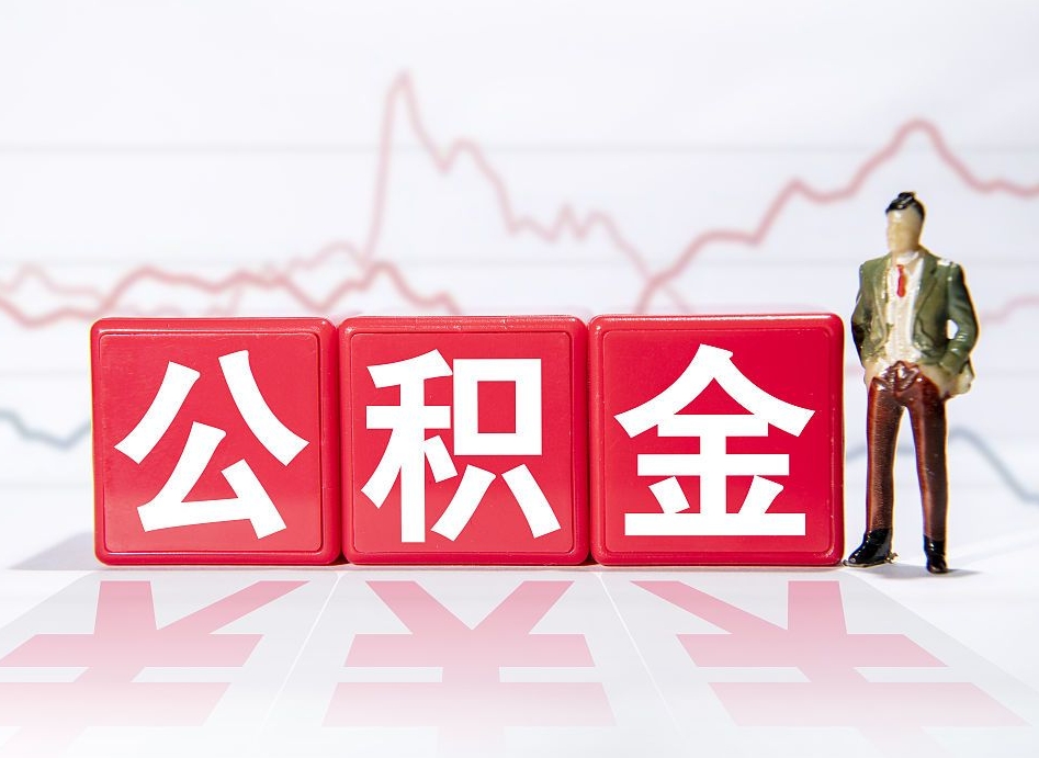 乌海两年的住房公积金能取多少钱（2年公积金能取多少）