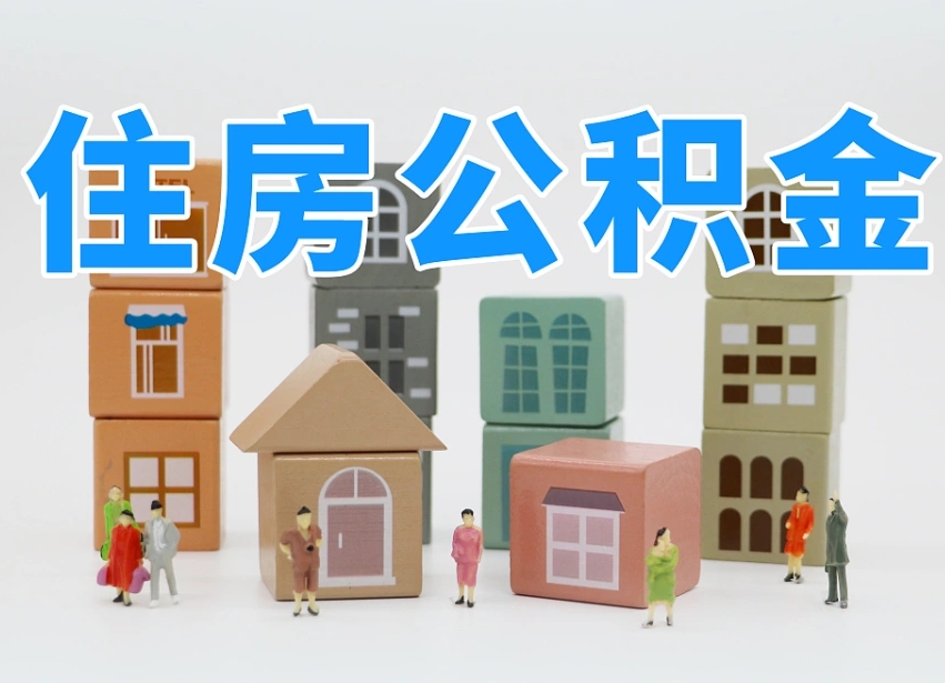 乌海公积金新政策9月1日起（公积金新政2020）