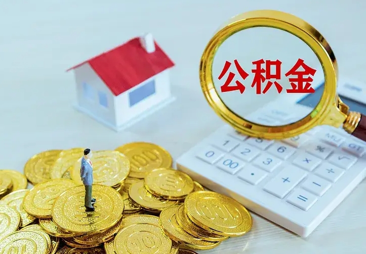 乌海住房公积金多少可以取出来（公积金多少能提取出来）